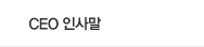 CEO 인사말