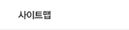 사이트맵