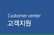 Customer center - 고객지원